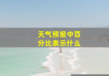 天气预报中百分比表示什么