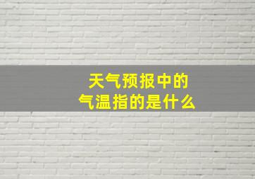 天气预报中的气温指的是什么