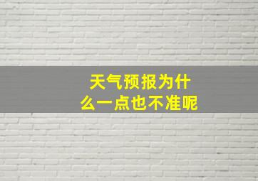 天气预报为什么一点也不准呢