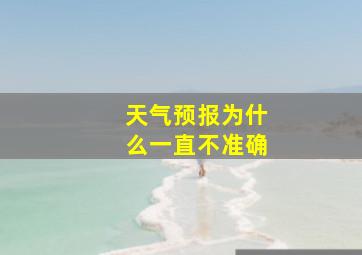 天气预报为什么一直不准确