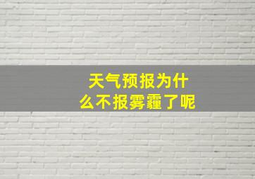 天气预报为什么不报雾霾了呢