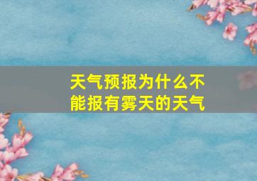 天气预报为什么不能报有雾天的天气