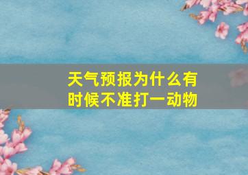 天气预报为什么有时候不准打一动物