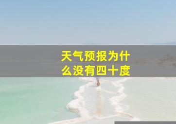 天气预报为什么没有四十度