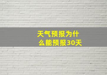 天气预报为什么能预报30天