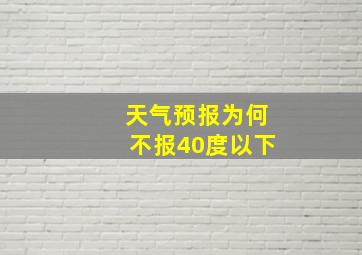 天气预报为何不报40度以下