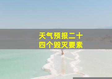 天气预报二十四个毁灭要素