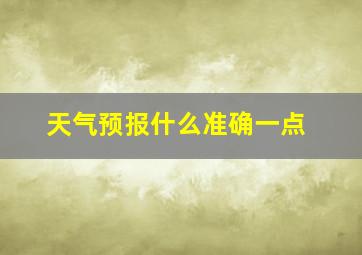 天气预报什么准确一点