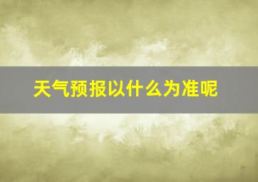 天气预报以什么为准呢