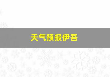 天气预报伊吾