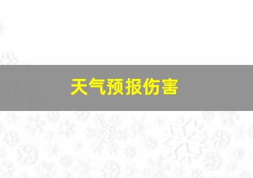 天气预报伤害