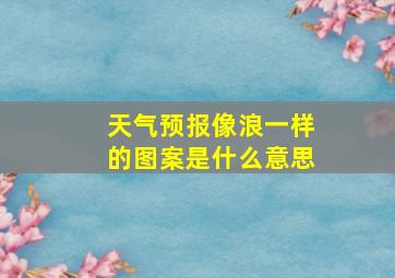 天气预报像浪一样的图案是什么意思