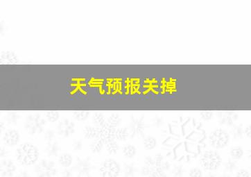 天气预报关掉