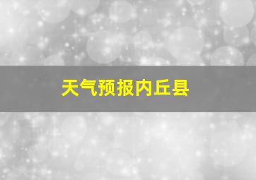 天气预报内丘县