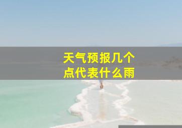 天气预报几个点代表什么雨