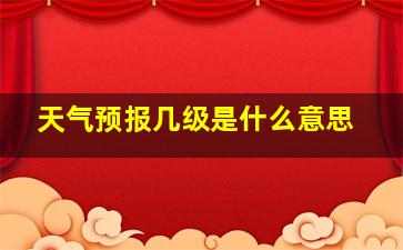 天气预报几级是什么意思