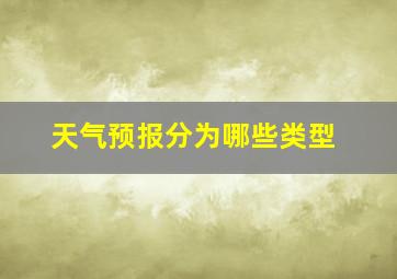 天气预报分为哪些类型