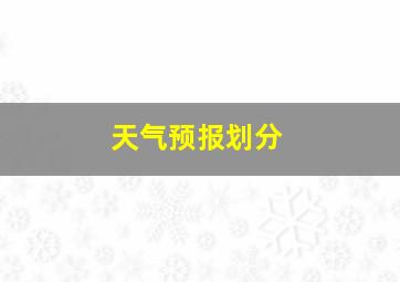 天气预报划分