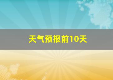 天气预报前10天