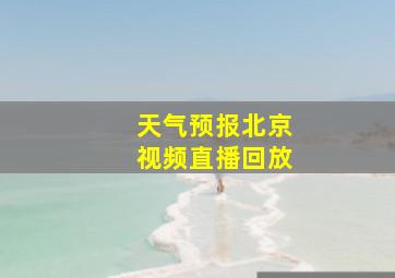 天气预报北京视频直播回放