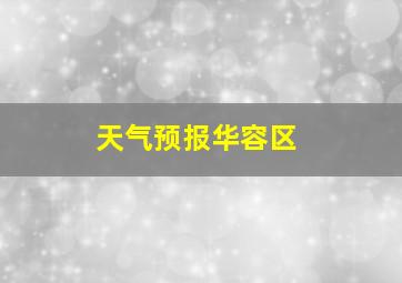 天气预报华容区