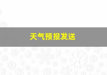 天气预报发送