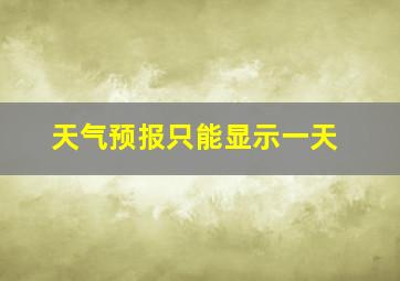 天气预报只能显示一天