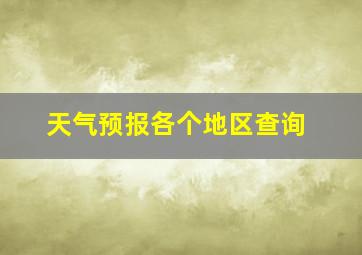 天气预报各个地区查询