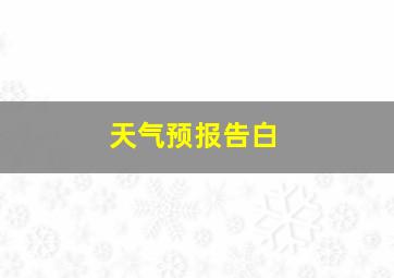 天气预报告白