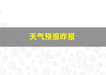 天气预报咋报