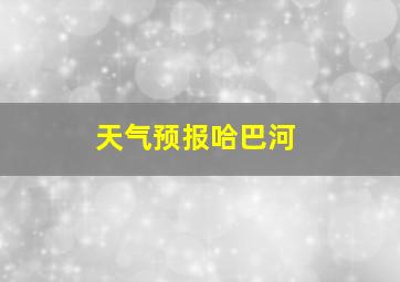 天气预报哈巴河