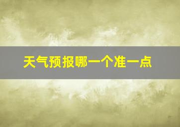 天气预报哪一个准一点