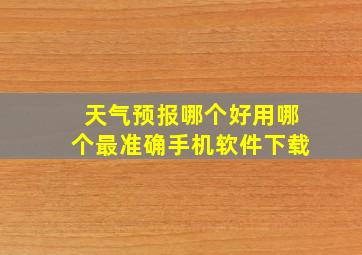 天气预报哪个好用哪个最准确手机软件下载