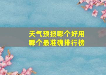 天气预报哪个好用哪个最准确排行榜