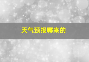 天气预报哪来的