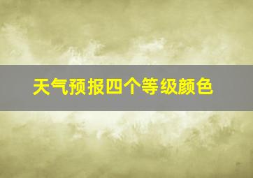 天气预报四个等级颜色