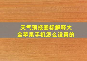 天气预报图标解释大全苹果手机怎么设置的