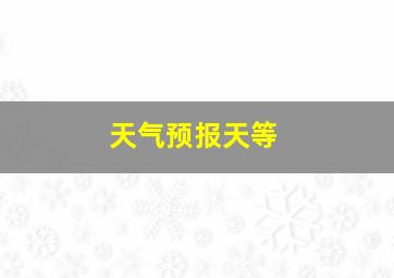 天气预报天等