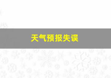 天气预报失误