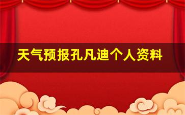 天气预报孔凡迪个人资料