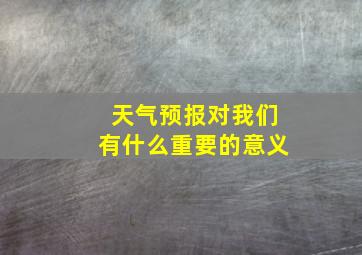 天气预报对我们有什么重要的意义