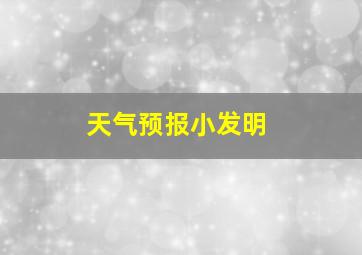 天气预报小发明