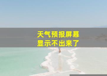 天气预报屏幕显示不出来了