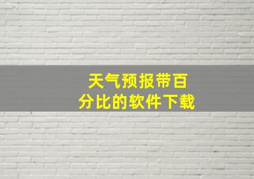 天气预报带百分比的软件下载