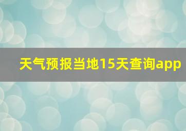 天气预报当地15天查询app