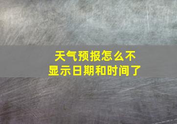 天气预报怎么不显示日期和时间了