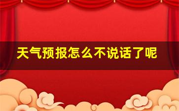 天气预报怎么不说话了呢