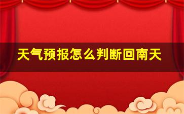 天气预报怎么判断回南天