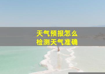 天气预报怎么检测天气准确