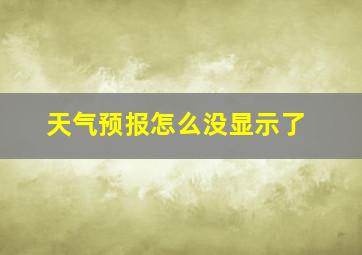 天气预报怎么没显示了